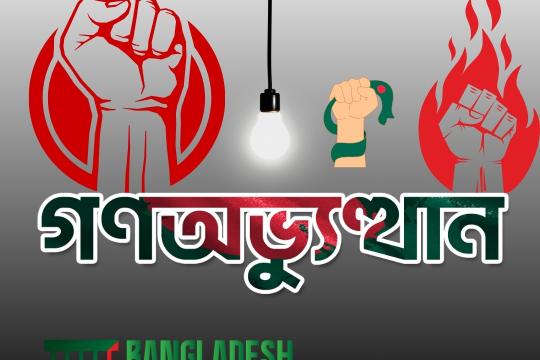 গণঅভ্যুত্থান