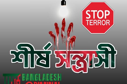 শীর্ষ সন্ত্রাসী