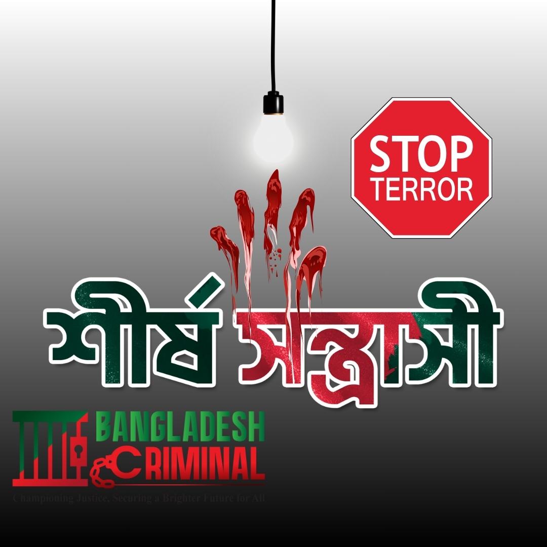 শীর্ষ সন্ত্রাসী