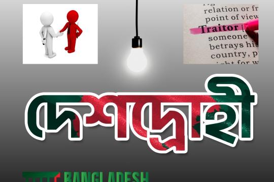 দেশদ্রোহী