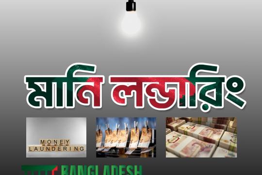 মানি লন্ডারিং