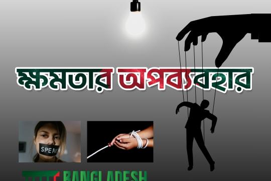 ক্ষমতার অপব্যবহার