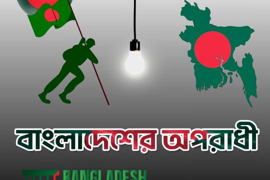 বাংলাদেশের অপরাধী