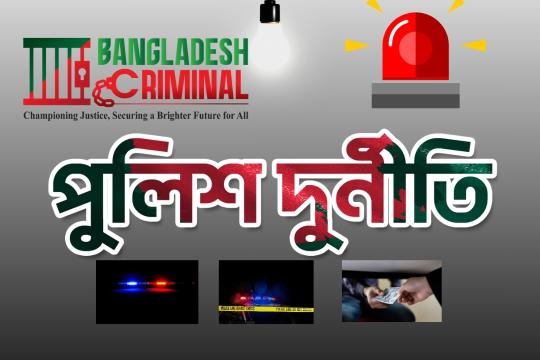 পুলিশ দুর্নীতি