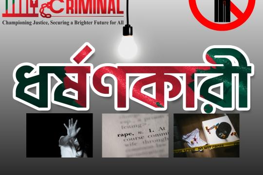 ধর্ষণকারী