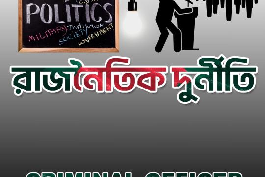 রাজনৈতিক দুর্নীতি