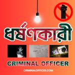 bangladeshCriminal.com: ধর্ষণ ও অপরাধবিষয়ক তথ্যভান্ডার – নিরাপদ সমাজ গঠনে এক নতুন উদ্যোগ