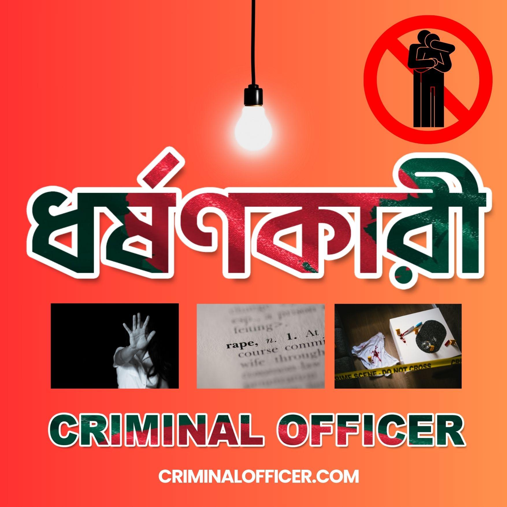bangladeshCriminal.com: ধর্ষণ ও অপরাধবিষয়ক তথ্যভান্ডার – নিরাপদ সমাজ গঠনে এক নতুন উদ্যোগ